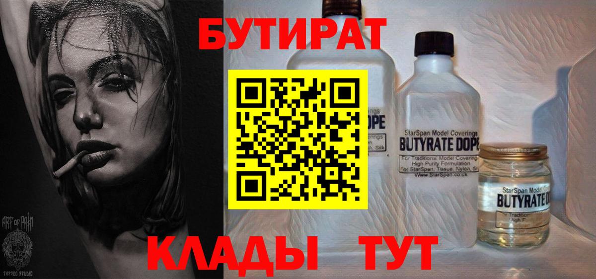 БУТИРАТ Butirat Гуково