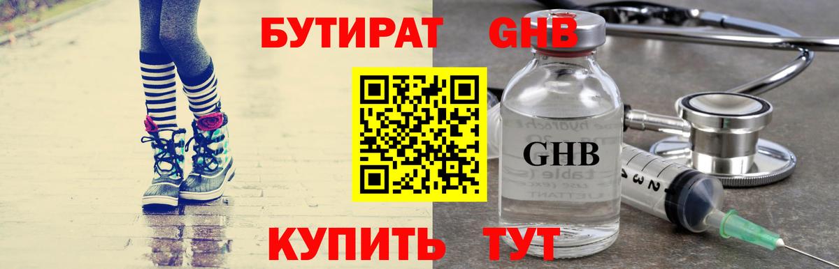 Бутират бутандиол  Вход с VPN  БУТИРАТ  Гуково 