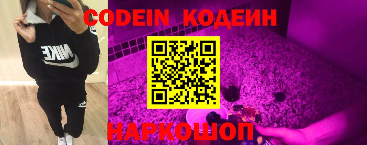 Кодеин Purple Drank Гуково