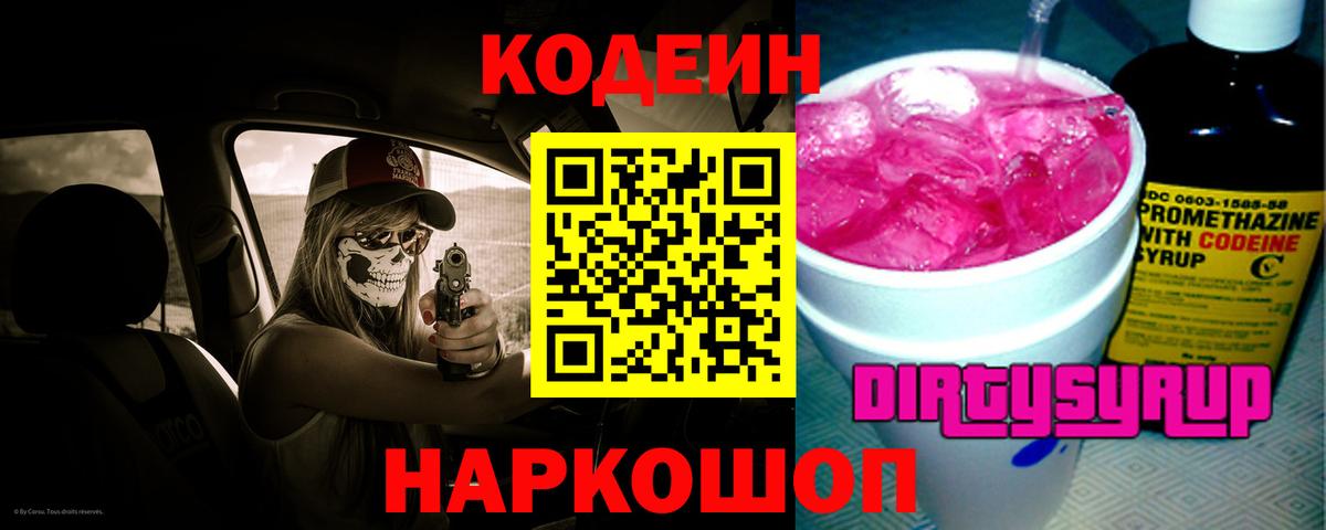 Кодеиновый сироп Lean Purple Drank  Вход с VPN  Codein Purple Drank  Гуково 